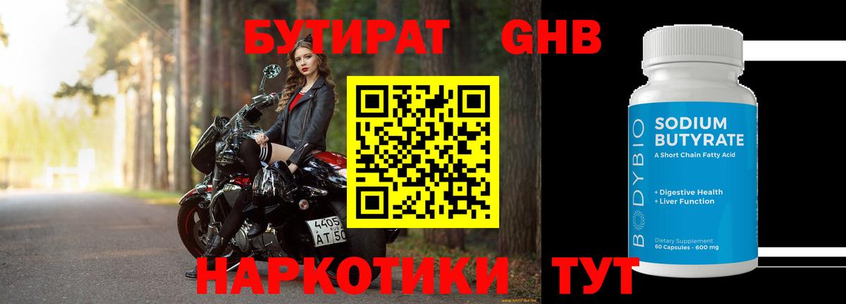 БУТИРАТ 1.4BDO Новый Уренгой