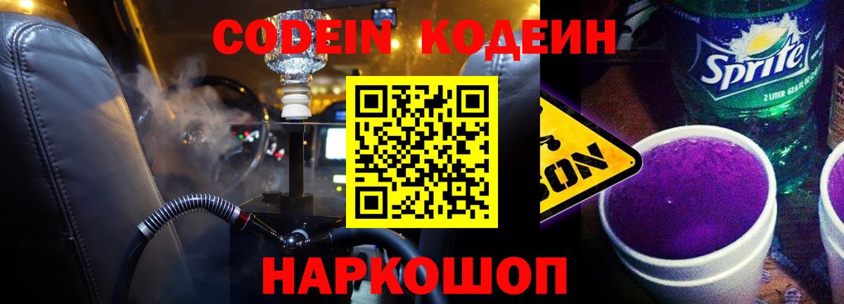 Кодеиновый сироп Lean Purple Drank  Кодеин напиток Lean (лин)  Вход с VPN  Новый Уренгой 